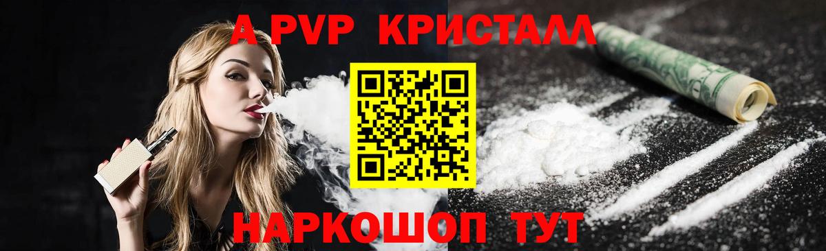 A PVP кристаллы Гурьевск