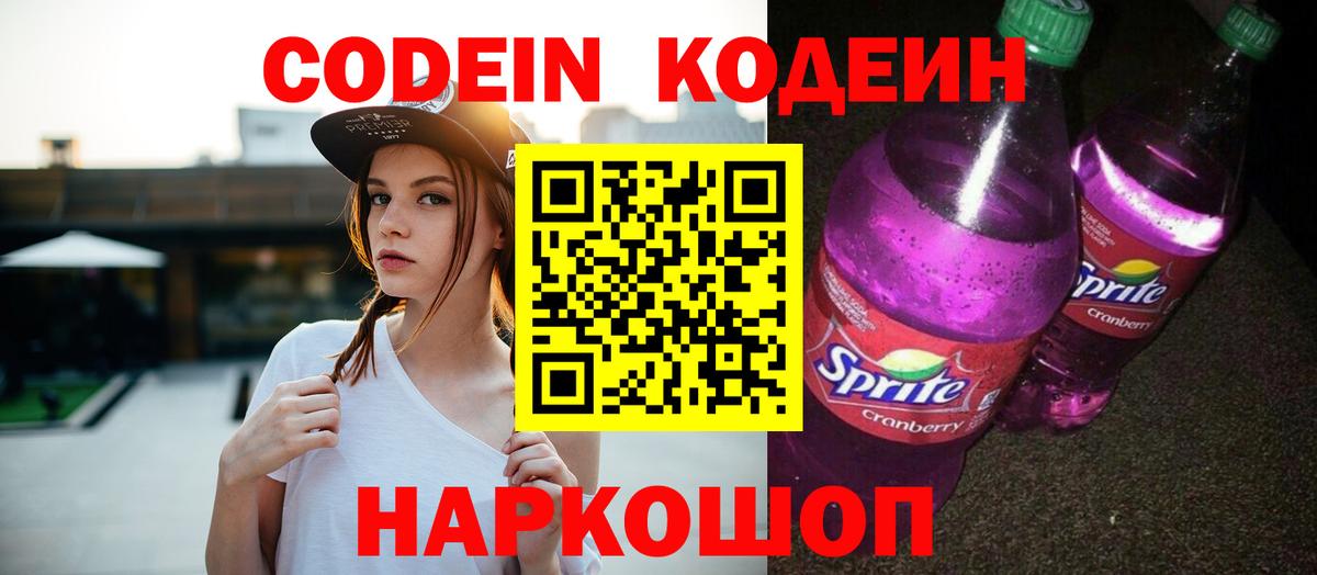Кодеин напиток Lean (лин)  Вход с VPN  Гурьевск 